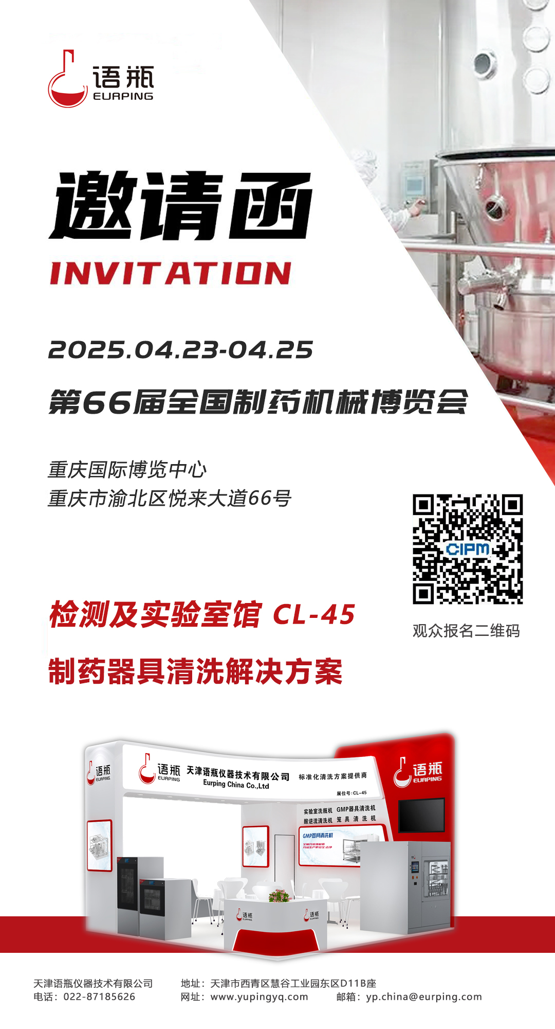 邀請函-第66屆全國制藥機械博覽會.jpg